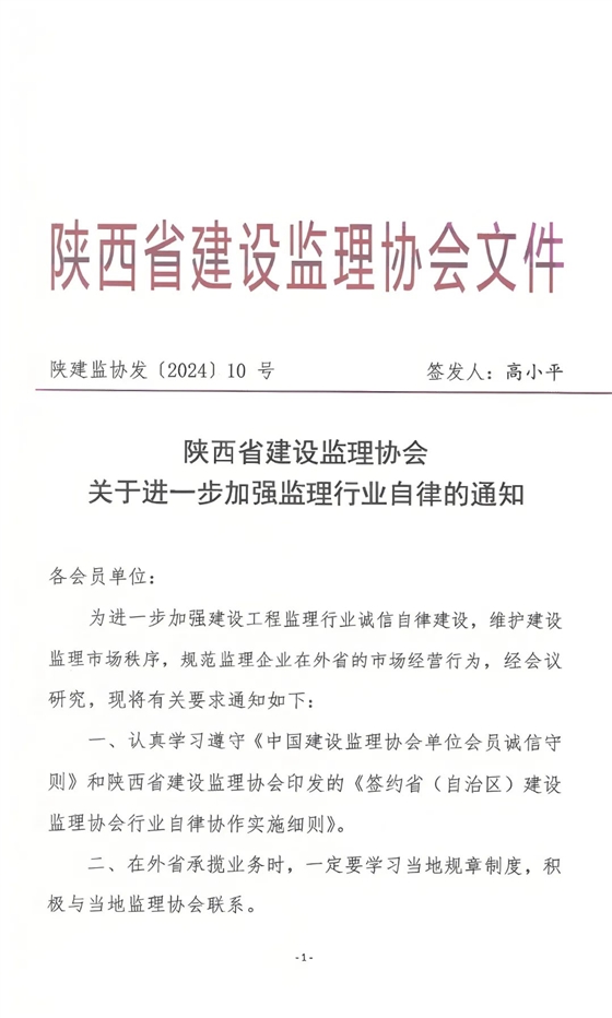 陕西省建设监理协会发布关于进一步加强监理行业自律的通知.jpg