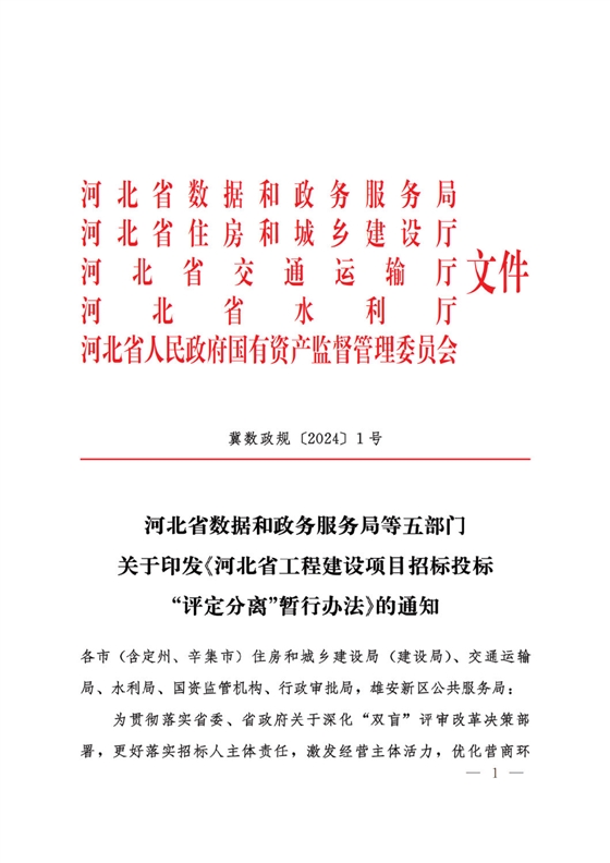 河北省工程建设项目招标投标“评定分离”暂行办法1.png