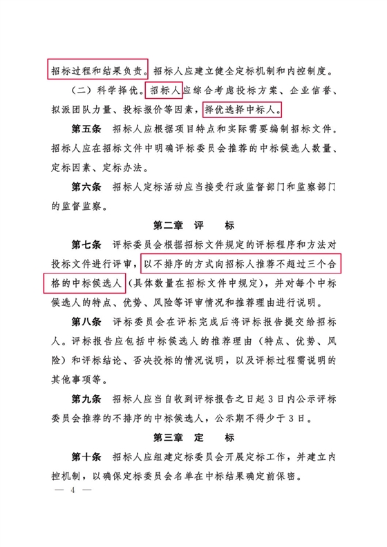 河北省工程建设项目招标投标“评定分离”暂行办法4.png