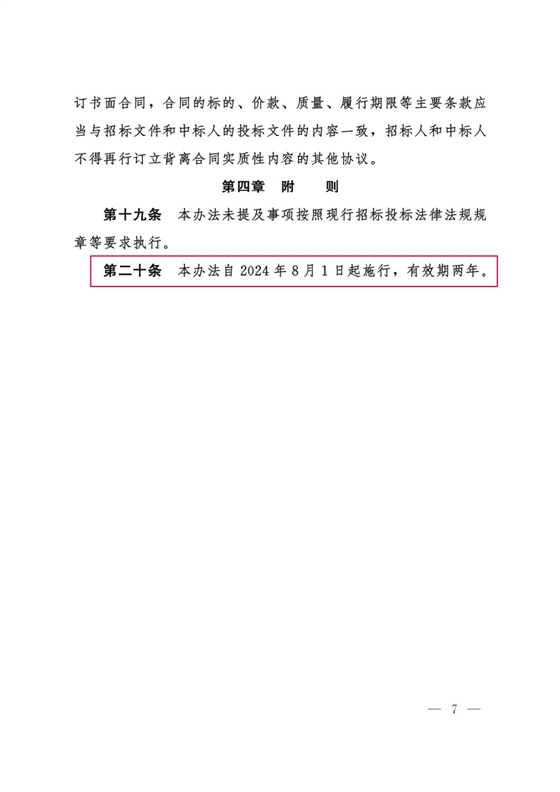 河北省工程建设项目招标投标“评定分离”暂行办法7.png