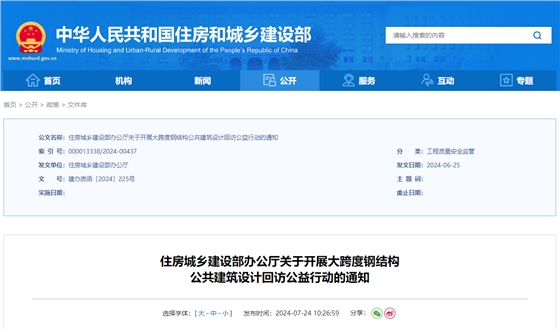 住房城乡建设部办公厅关于开展大跨度钢结构公共建筑设计回访公益行动的通知.jpg