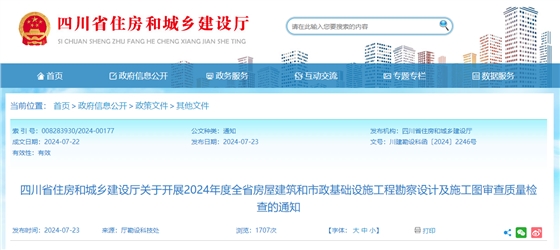 四川省住房和城乡建设厅关于开展2024年度全省房屋建筑和市政基础设施工程勘察设计及施工图审查质量检查的通知.jpg