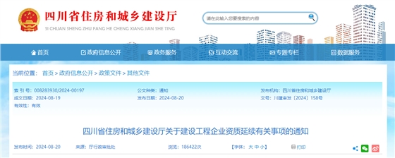 四川省住房和城乡建设厅关于建设工程企业资质延续有关事项的通知.png