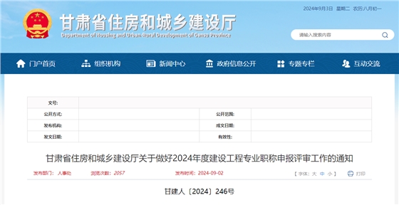 甘肃省住房和城乡建设厅关于做好2024年度建设工程专业职称申报评审工作的通知.jpg
