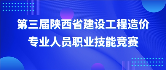 第三届陕西省建设工程造价专业人员职业技能竞赛