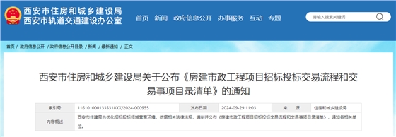 西安市住房和城乡建设局关于公布《房建市政工程项目招标投标交易流程和交易事项目录清单》的通知.jpg