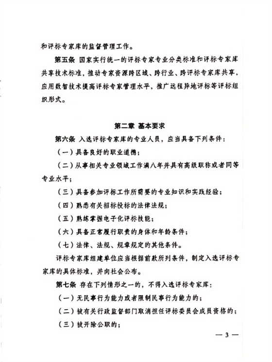 评标专家和评标专家库管理办法(3).png