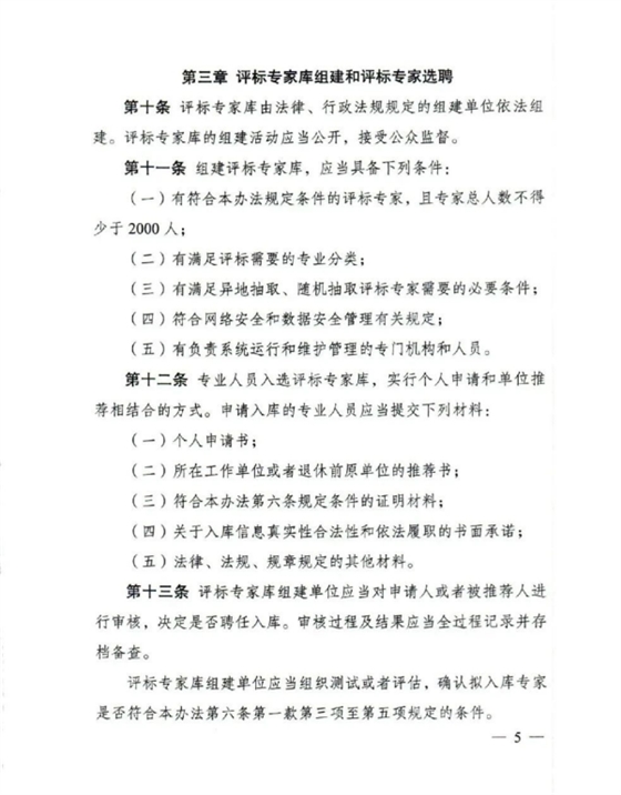 评标专家和评标专家库管理办法(5).png