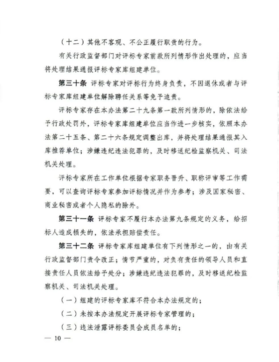 评标专家和评标专家库管理办法(10).png