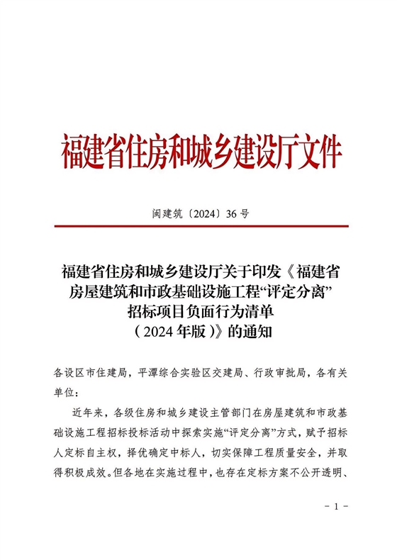 福建省房屋建筑和市政基础设施工程“评定分离”招标项目负面行为清单（2024年版）1.jpg