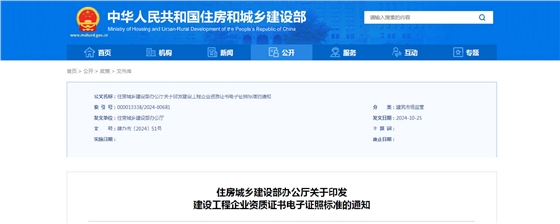 住房城乡建设部办公厅关于印发建设工程企业资质证书电子证照标准的通知.png