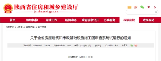 关于全省房屋建筑和市政基础设施施工图审查系统试运行的通知.png