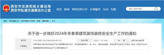 关于进一步做好2024年冬春季建筑装饰装修安全生产工作的通知.jpg