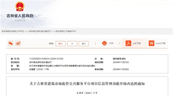 关于吉林省建筑市场监管公共服务平台项目信息管理功能升级改造的通知.jpg