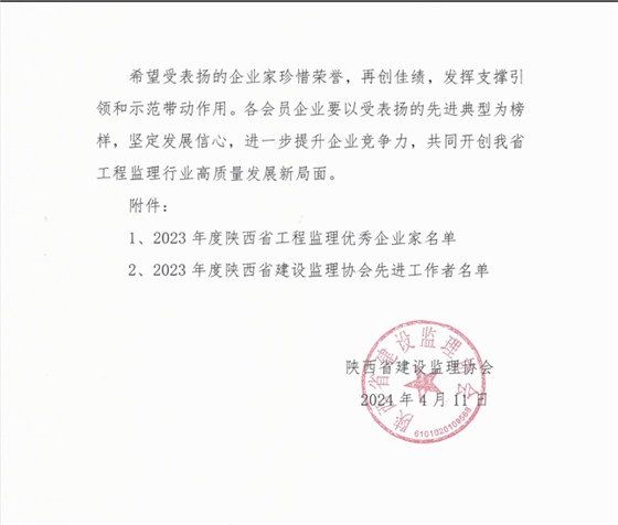 陕西省工程监理优秀企业家通知