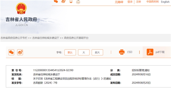 吉林省工程建设项目远程异地评标管理办法（试行）.png