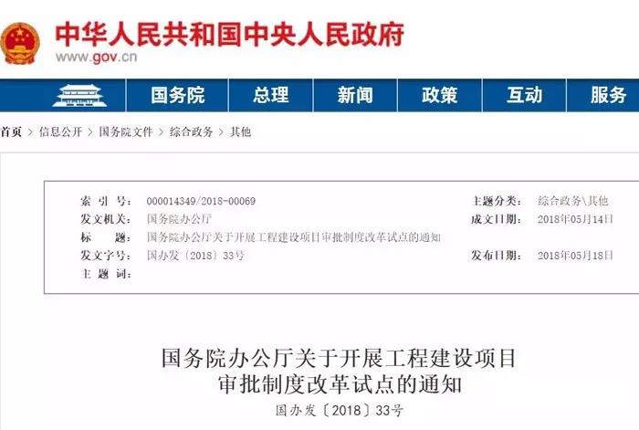 关于开展工程建设项目审批制度改革试点的通知