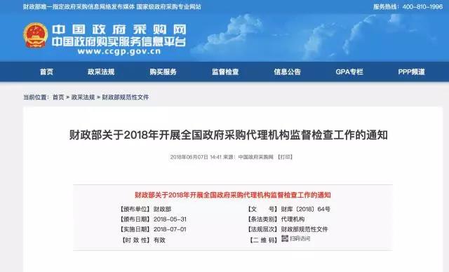 财政部关于2018年开展全国政府采购代理机构监督检查工作的通知