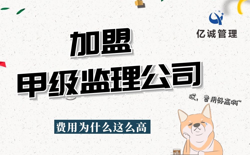 甲级监理公司加盟费用为什么这么高