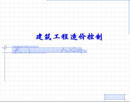 建筑工程造价控制