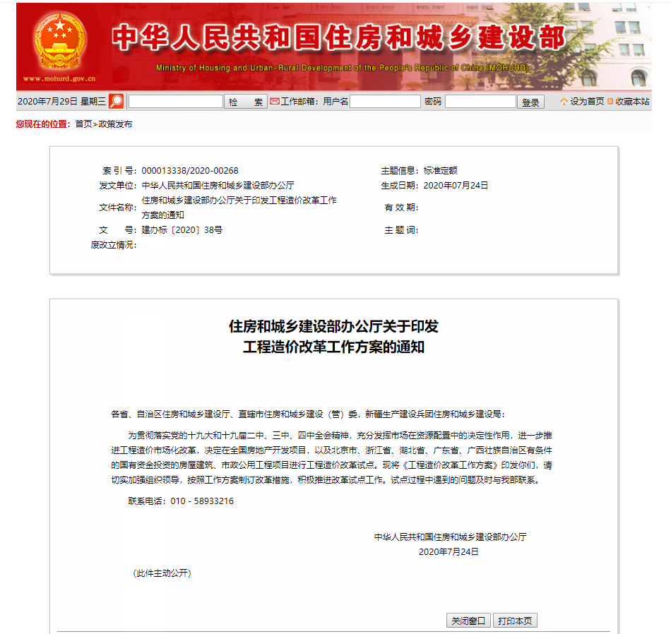 住房和城乡建设部办公厅关于印发工程造价改革工作方案的通知