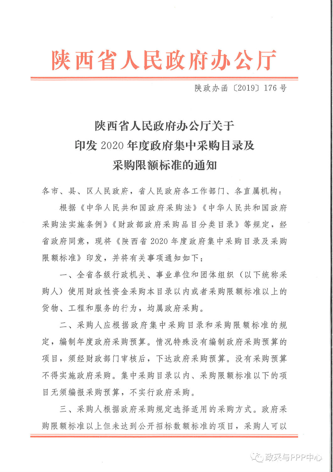 《陕西省人民政府办公厅关于印发2020年度政府集中采购目录及采购限额标准的通知》