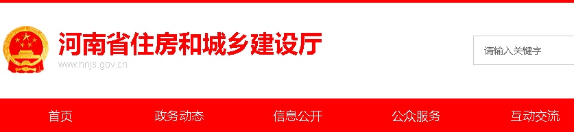 河南省住房和城乡建设厅