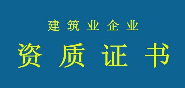 资质申报需要注意哪些问题？