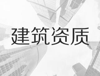 建筑业企业资质申报与审查一般性原则，建议收藏！