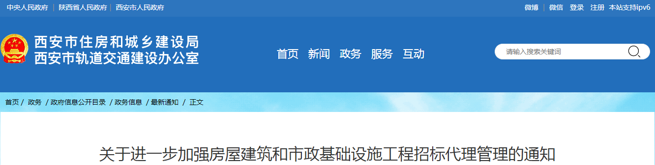 西安市住建局丨关于进一步加强房屋建筑和市政基础设施工程招标代理管理的通知