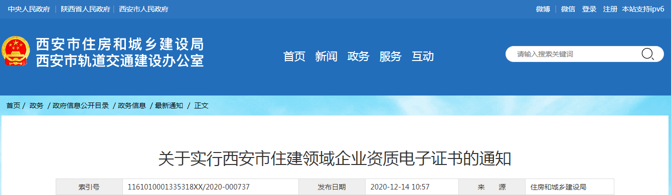 西安市住建局：发布《关于实行西安市住建领域企业资质电子证书的通知》