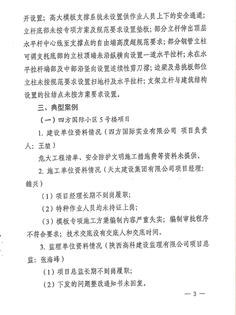 附件2：《关于建筑施工危大工程模板支撑体系安全专项检查的通报》