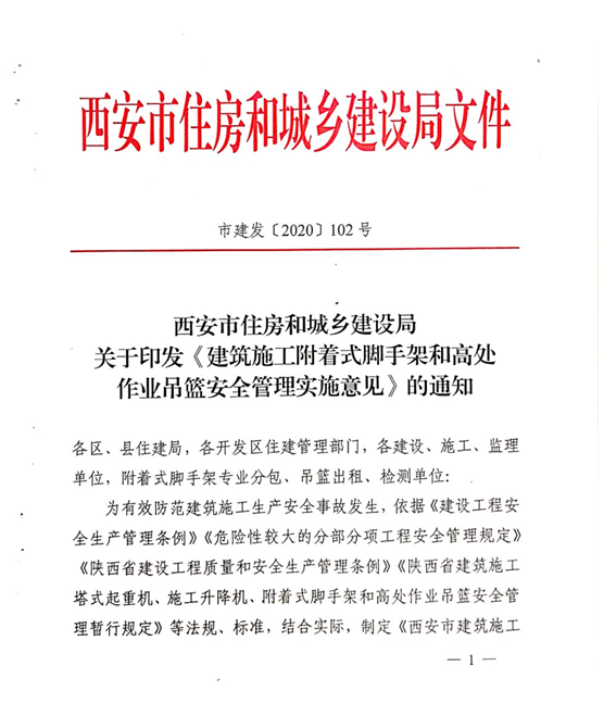 附件3：《建筑施工附着式脚手架和高处作业吊篮安全管理实施意见》