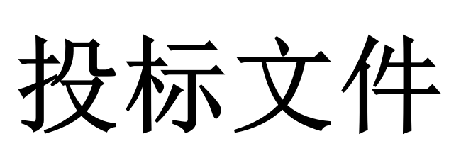 投标人必须知道的那些关键知识点！