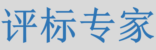 评标专家只管投标信息的有无对错，不管真假么？