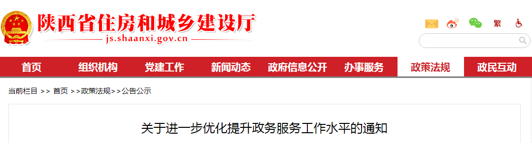 陕西省住建厅：关于进一步优化提升政务服务工作水平的通知