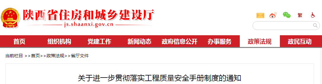 陕西省住建厅：关于进一步贯彻落实工程质量安全手册制度的通知