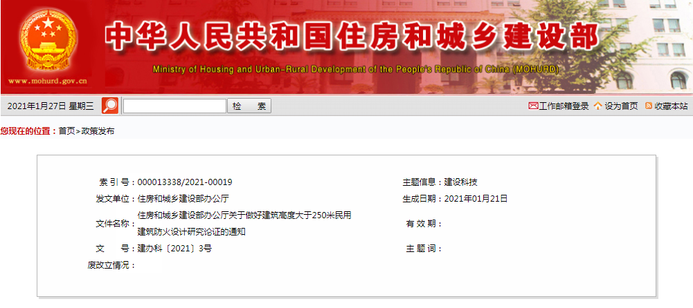 住房和城乡建设部办公厅关于做好建筑高度大于250米民用建筑防火设计研究论证的通知