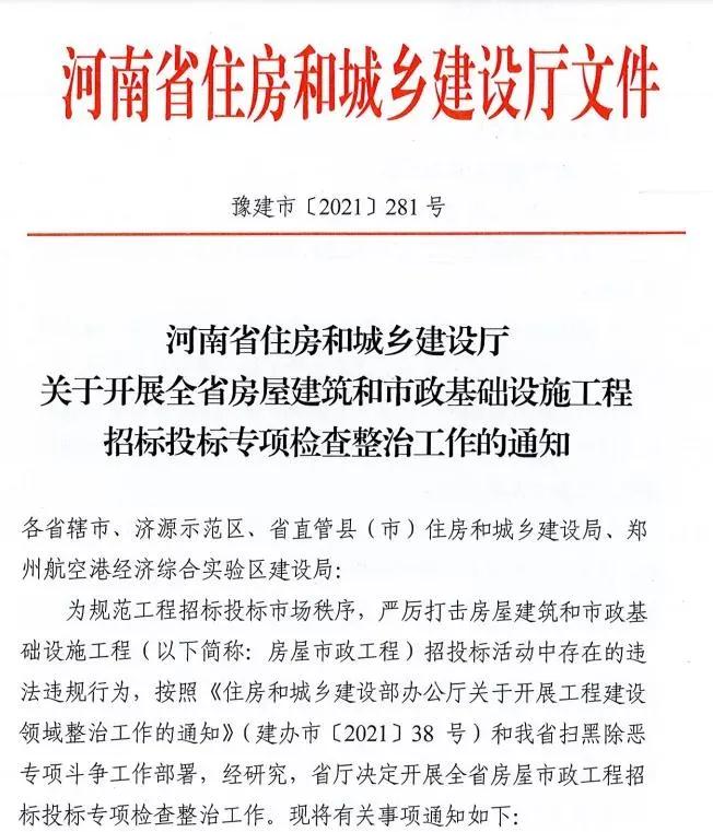 重磅！河南省住建厅发文专项整治建筑行业招投标，重点检查这些行为