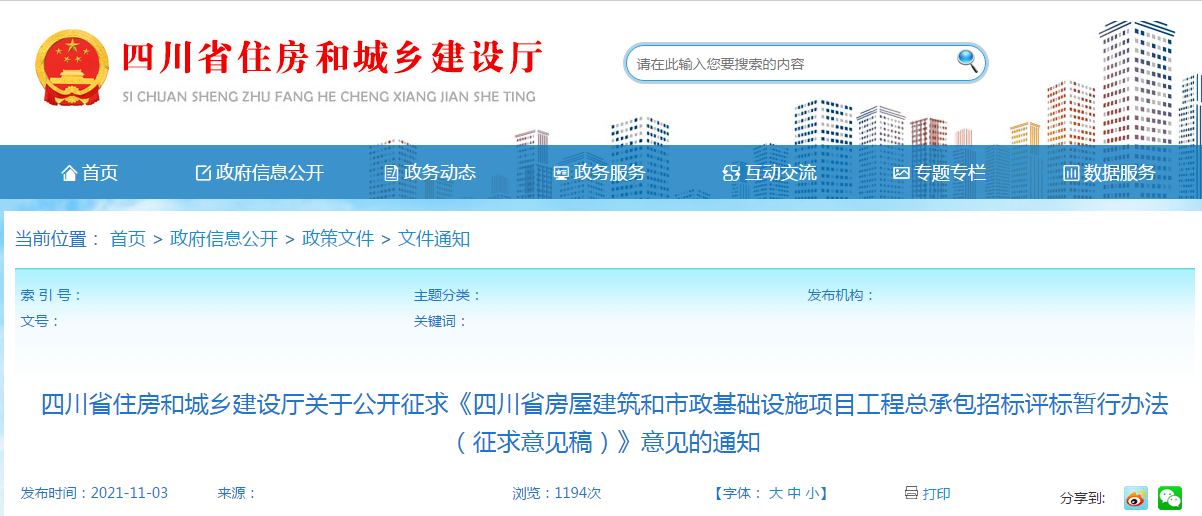 四川：发布《四川省工程总承包招标评标暂行办法（征求意见稿）》