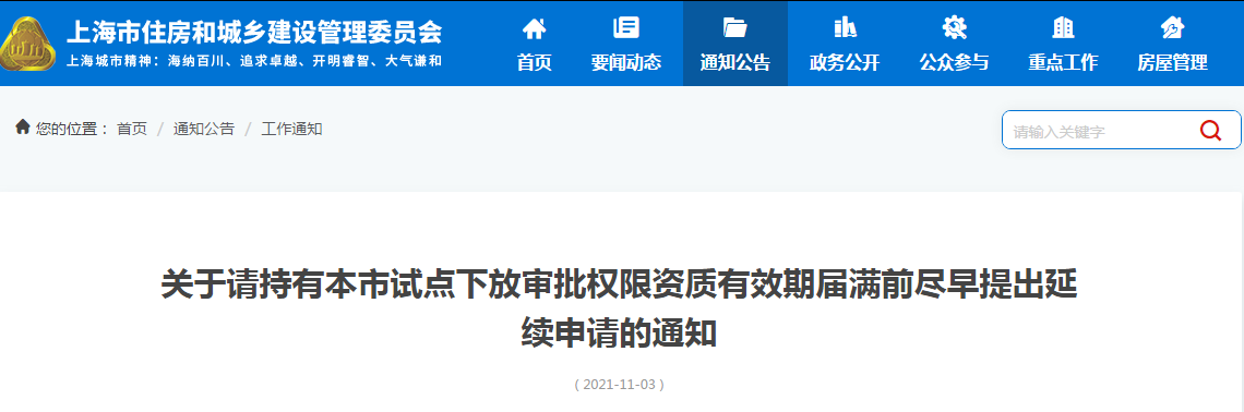 关注：审批权限下放资质有效期届满前请提出延续申请，否则资质证书有效期到期将自动失效