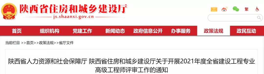 陕西:关于开展2021年度建设工程专业高级工程师评审工作的通知