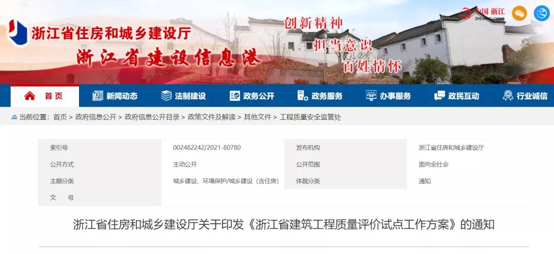 《浙江省建筑工程质量评价试点工作方案》印发！