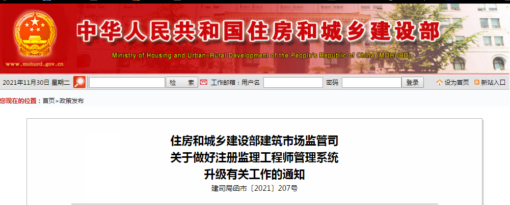 12月23日，启用新版注册监理工程师管理系统！住建部：关于做好注册监理工程师管理系统升级有关工作的通知