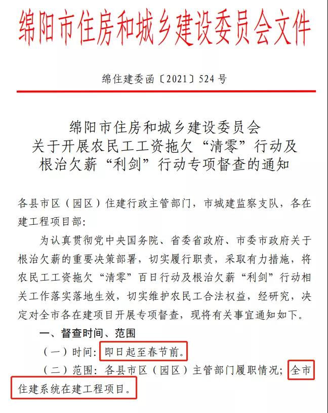 欠薪的在建项目立即停工！即日起，绵阳对全市在建项目开展拉网式检查！