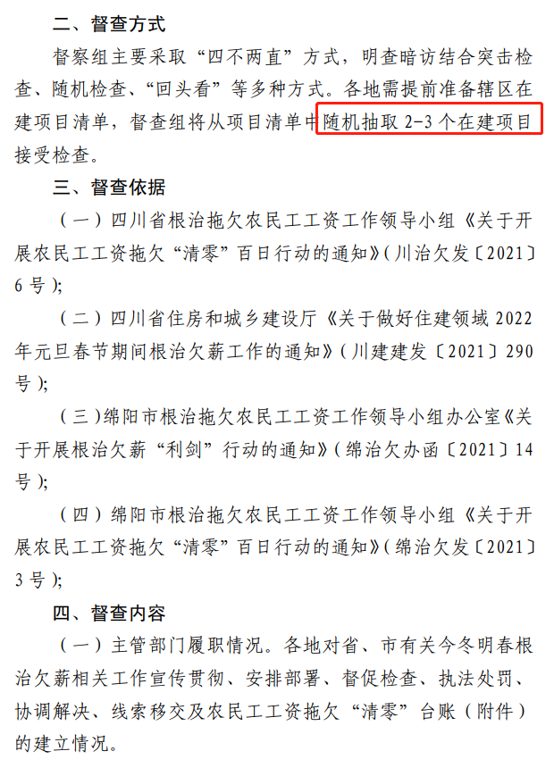 欠薪的在建项目立即停工！即日起，绵阳对全市在建项目开展拉网式检查！