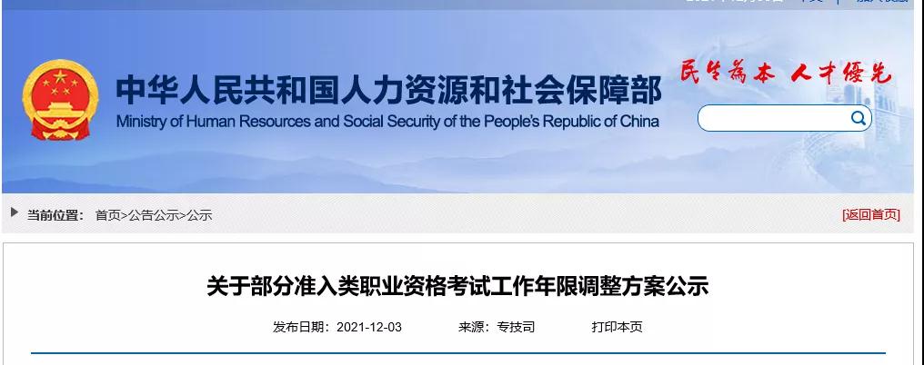 重磅！人社部：降低一建、造价、监理等职业资格考试工作年限要求，规范报考专业类别！