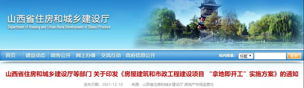 山西：2022年4月起，房屋市政项目全面实行“拿地即开工”！