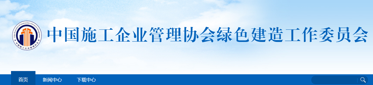 关于开展2022年工程建设项目绿色建造施工水平评价工作的通知