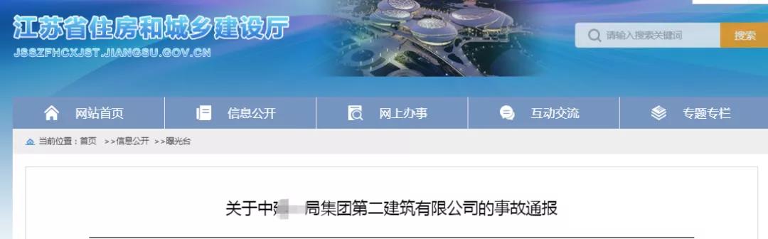 江苏：工地伤亡！中建*局二公司江苏省内不得承接新项目！